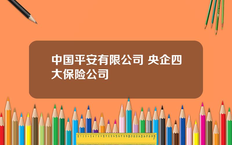 中国平安有限公司 央企四大保险公司